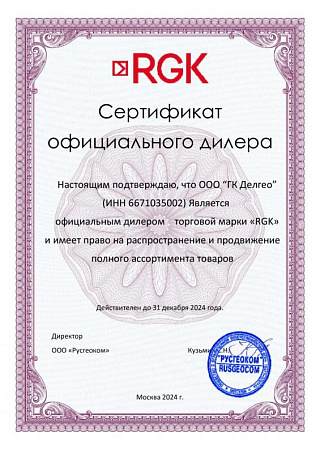 Сертификат официального дилера RGK